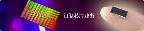 融和微電子芯片定制業(yè)務(wù)